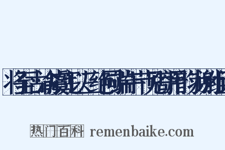 将至古渝虞宪以三绝同端午节见寄用韵为谢组词是什么意思的图片